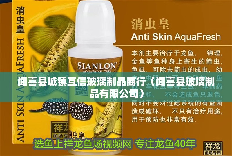 聞喜縣城鎮互信玻璃制品商行（聞喜縣玻璃制品有限公司）