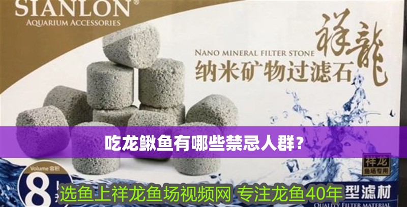 吃龍鰍魚有哪些禁忌人群？