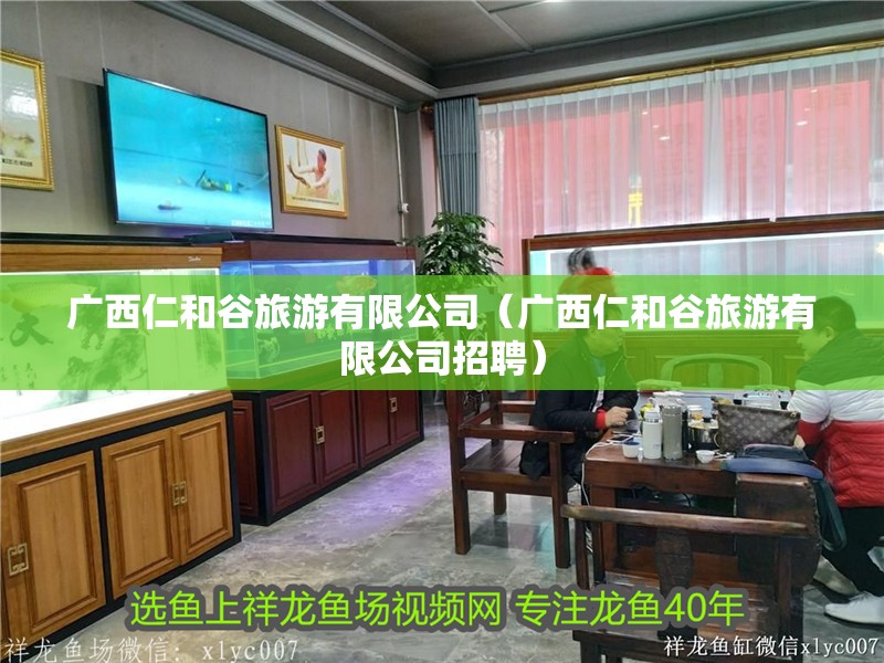 廣西<strong><mark>仁和</mark></strong>谷旅游有限公司（廣西<strong><mark>仁和</mark></strong>谷旅游有限公司招聘）