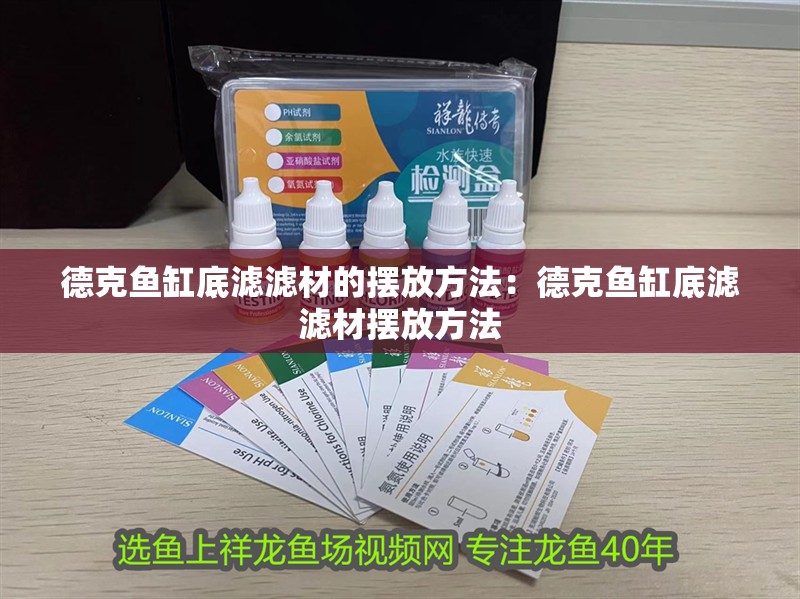 德克魚缸底濾濾材的擺放方法：德克魚缸底濾濾材擺放方法