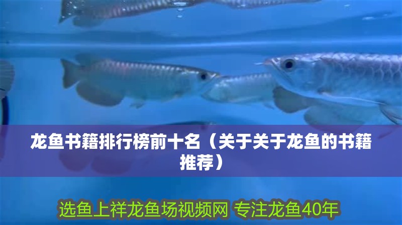 龍魚書籍排行榜前十名（關(guān)于關(guān)于龍魚的書籍推薦）