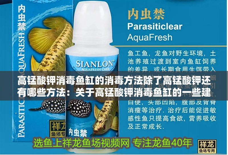 高錳酸鉀消毒魚缸的消毒方法除了高錳酸鉀還有哪些方法：關(guān)于高錳酸鉀消毒魚缸的一些建議