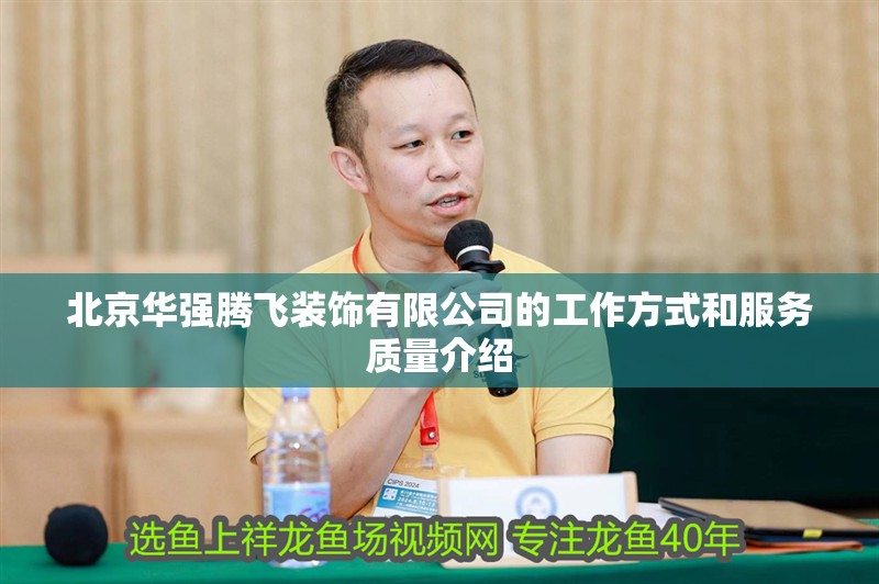北京華強騰飛裝飾有限公司的工作方式和服務質量介紹
