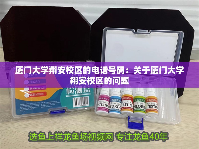 廈門大學翔安校區的電話號碼：關于廈門大學翔安校區的問題