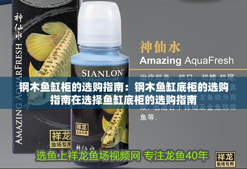 鋼木魚缸柜的選購指南：鋼木魚缸底柜的選購指南在選擇魚缸底柜的選購指南