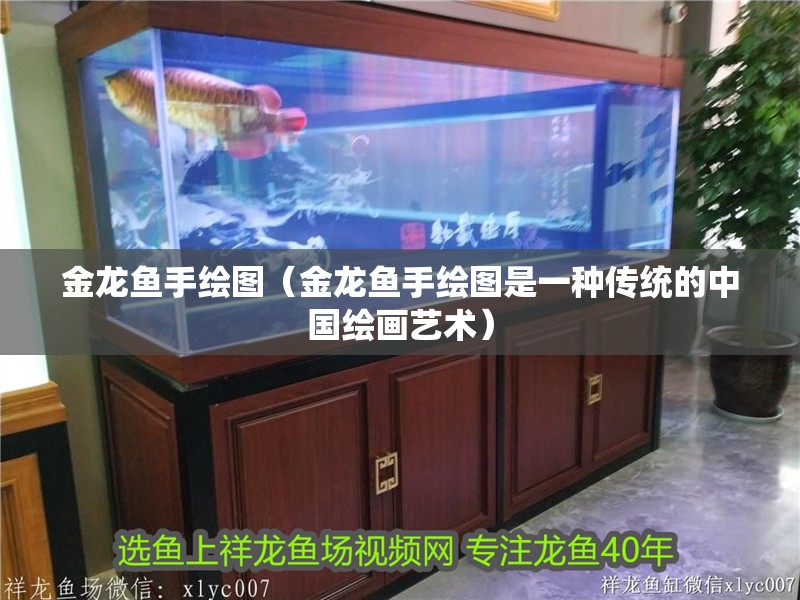 金龍魚手繪圖（金龍魚手繪圖是一種傳統的中國繪畫藝術）