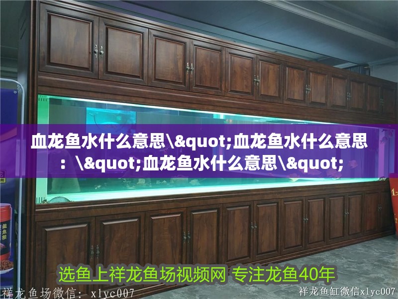 血龍魚水什么意思\"血龍魚水什么意思：\"血龍魚水什么意思\"