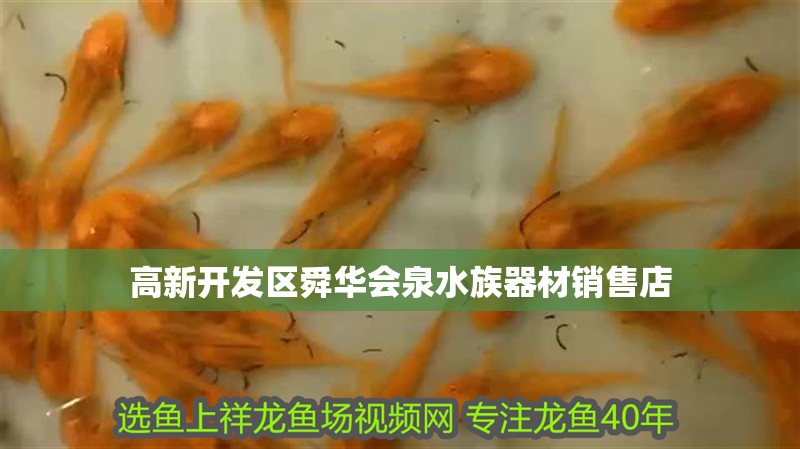 高新開發(fā)區(qū)舜華會(huì)泉水族器材銷售店