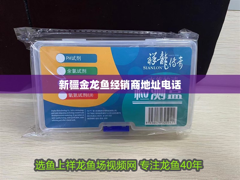 <strong><mark>新疆</mark></strong>金龍魚經銷商地址電話