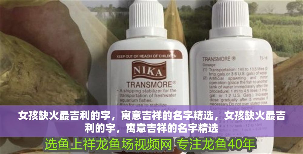 女孩缺火最吉利的字，寓意吉祥的名字精選，女孩缺火最吉利的字，寓意吉祥的名字精選