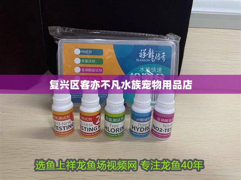復(fù)興區(qū)客亦不凡水族寵物用品店