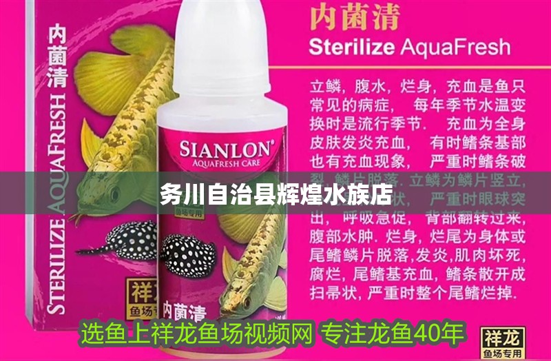 務川自治縣輝煌水族店