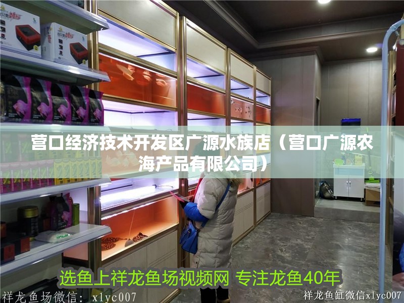 營口經濟技術開發區廣源水族店（營口廣源農海產品有限公司）