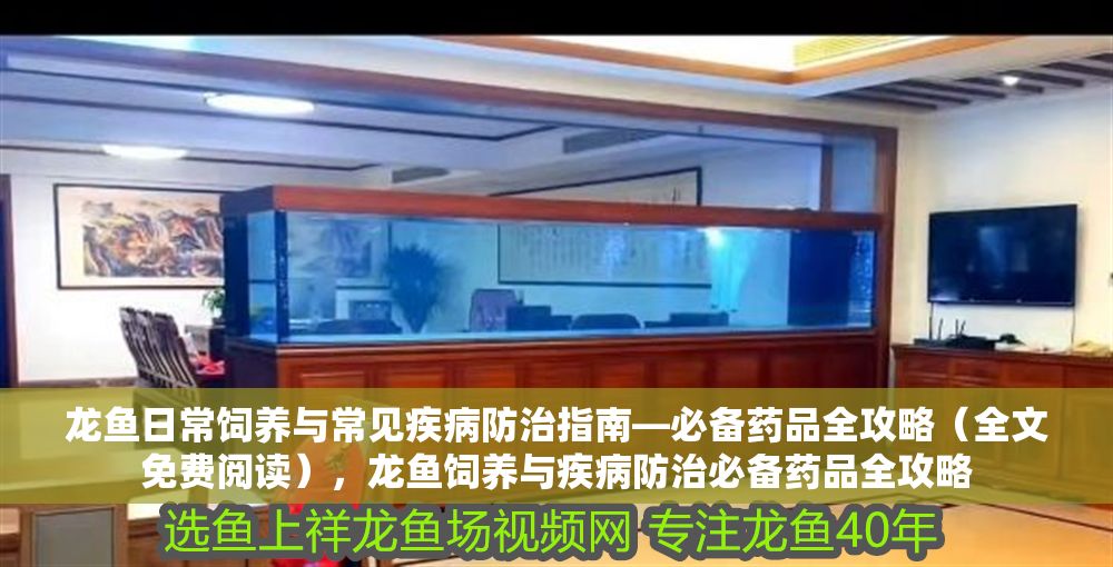 龍魚日常飼養(yǎng)與常見疾病防治指南—必備藥品全攻略（全文免費(fèi)閱讀），龍魚飼養(yǎng)與疾病防治必備藥品全攻略 龍魚日常飼養(yǎng)與常見疾病防治指南—必備藥品全攻略（全文免費(fèi)閱讀），龍魚飼養(yǎng)與疾病防治必備藥品全攻略 龍魚常見疾病 第1張
