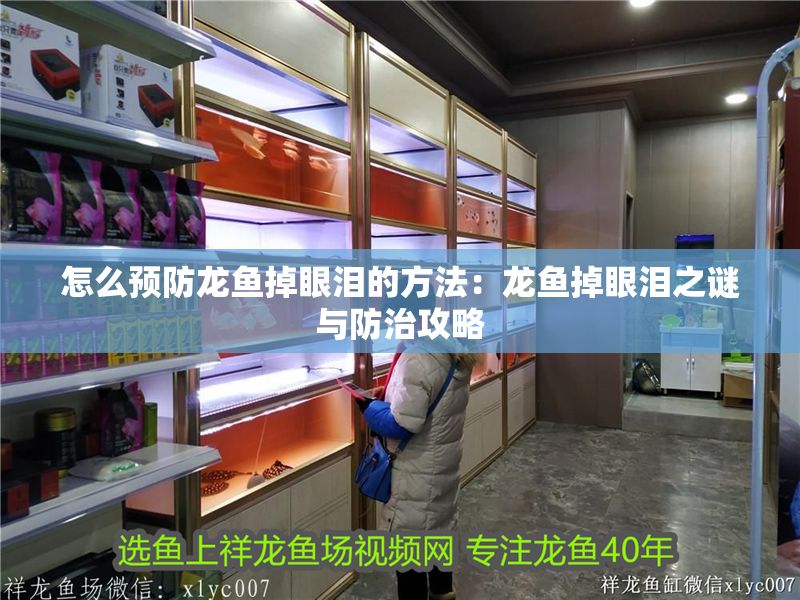 怎么預防龍魚掉眼淚的方法：龍魚掉眼淚之謎與防治攻略