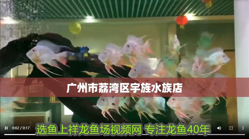 廣州市荔灣區宇旌水族店