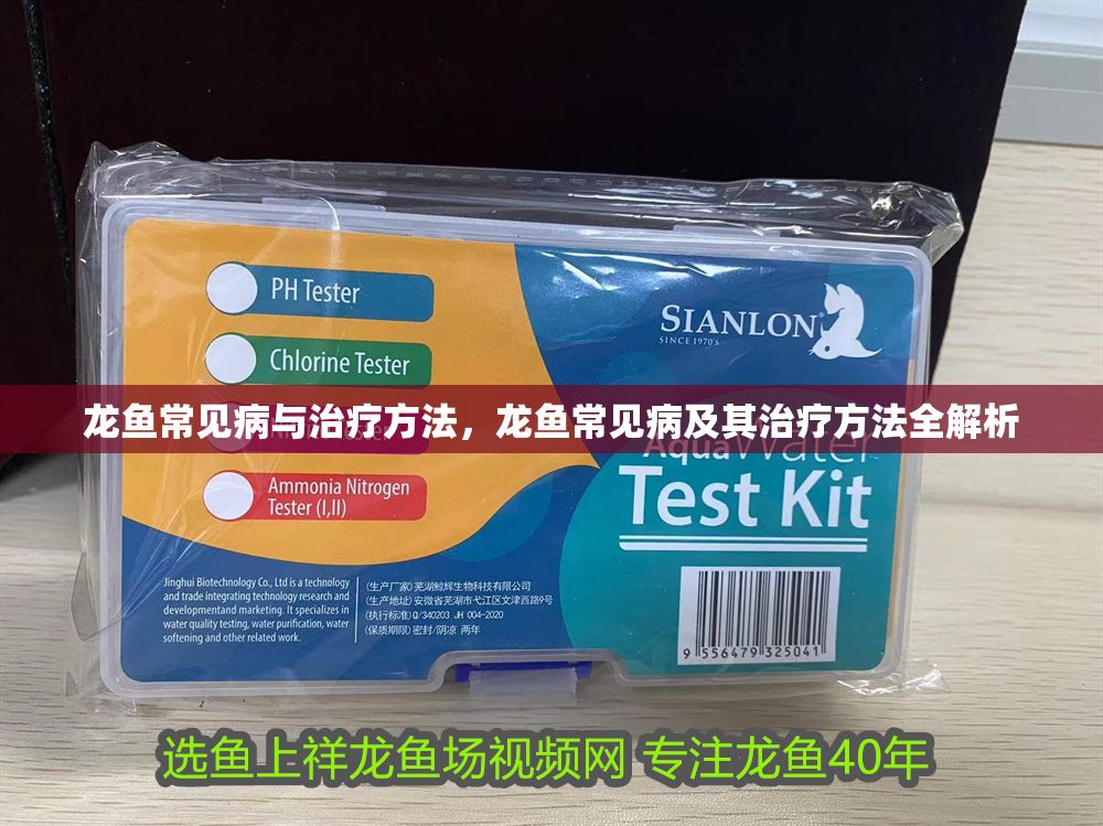 詳細(xì)閱讀:龍魚(yú)常見(jiàn)病與治療方法,龍魚(yú)常見(jiàn)病及其治療方法全解析 龍魚(yú)常見(jiàn)病與治療方法,龍魚(yú)常見(jiàn)病及其治療方法全解析