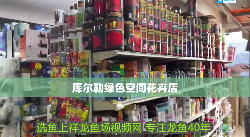 庫爾勒綠色空間花卉店