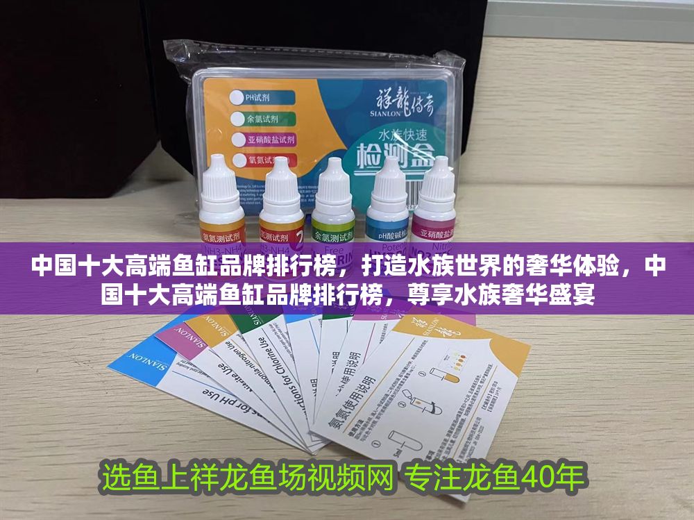 中國(guó)十大高端魚缸品牌排行榜，打造水族世界的奢華體驗(yàn)，中國(guó)十大高端魚缸品牌排行榜，尊享水族奢華盛宴
