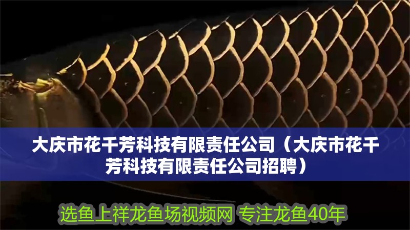 大慶市花千芳科技有限責任公司（大慶市花千芳科技有限責任公司招聘）