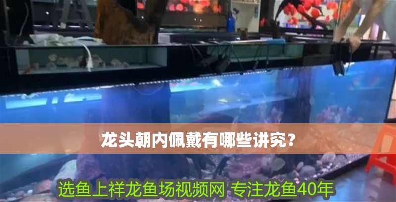 龍頭朝內佩戴有哪些講究？