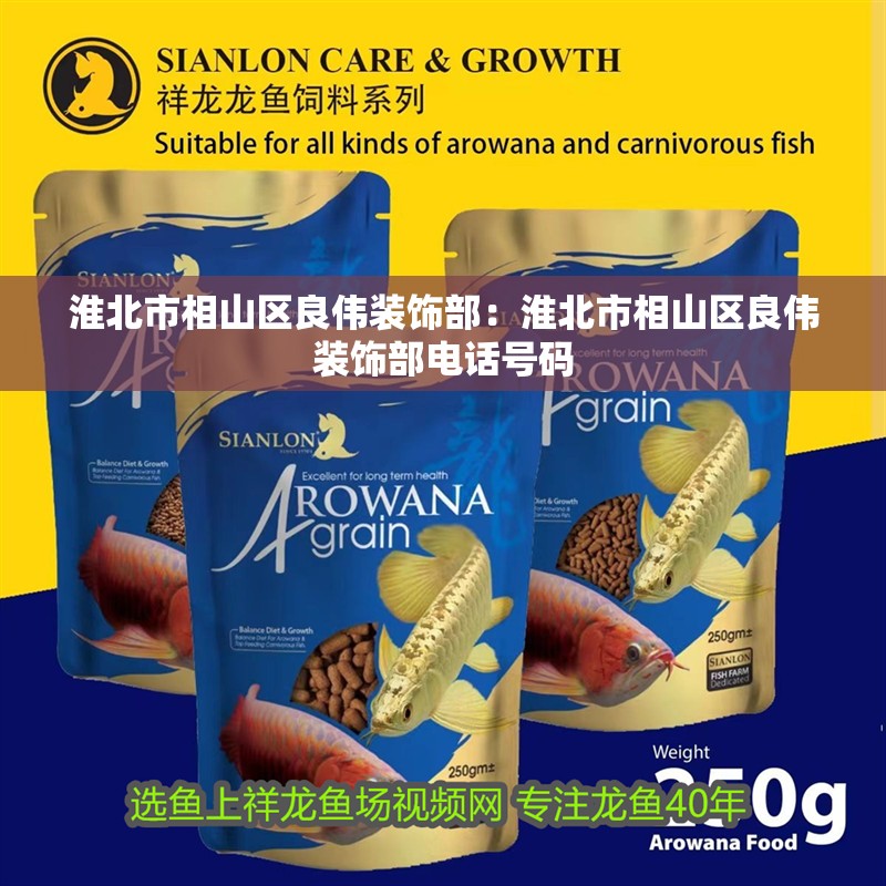 淮北市相山區良偉裝飾部：淮北市相山區良偉裝飾部電話號碼