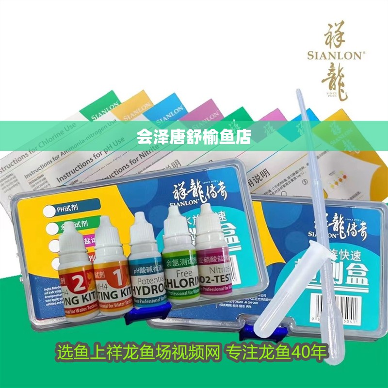 會澤唐舒榆魚店