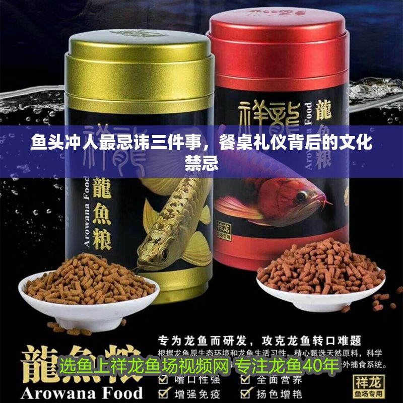 魚(yú)頭沖人最忌諱三件事，餐桌禮儀背后的文化禁忌