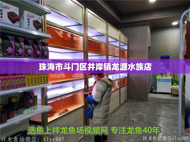 珠海市斗門區井岸鎮龍源水族店 珠海市斗門區井岸鎮龍源水族店 全國水族館企業名錄 第1張