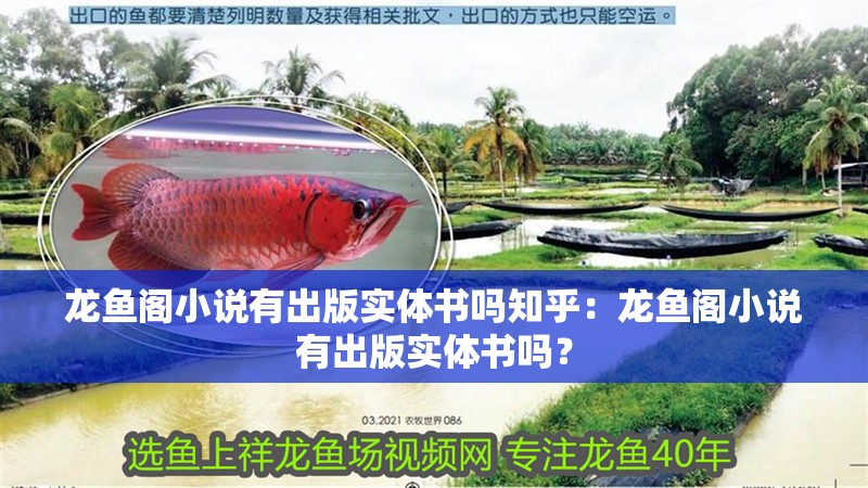 龍魚閣小說有出版實體書嗎知乎：龍魚閣小說有出版實體書嗎？