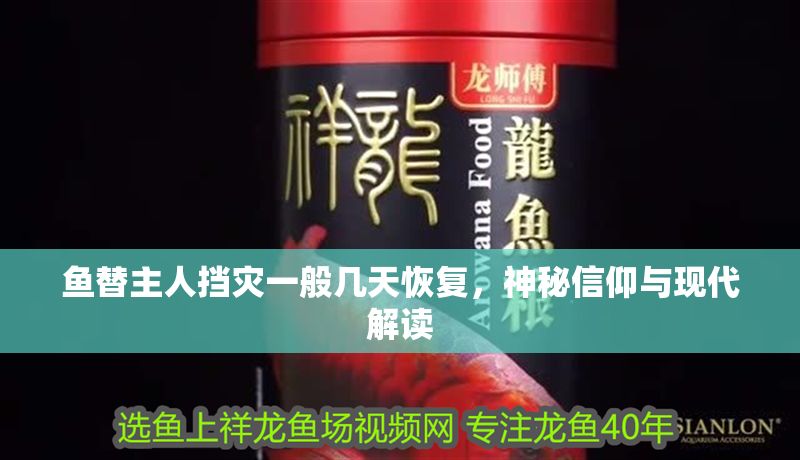 魚替主人擋災(zāi)一般幾天恢復(fù)，神秘信仰與現(xiàn)代解讀