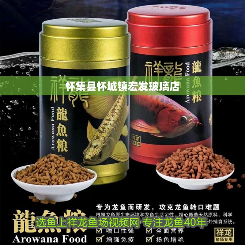 懷集縣懷城鎮(zhèn)宏發(fā)玻璃店