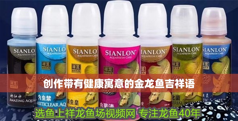 創作帶有健康寓意的金龍魚吉祥語