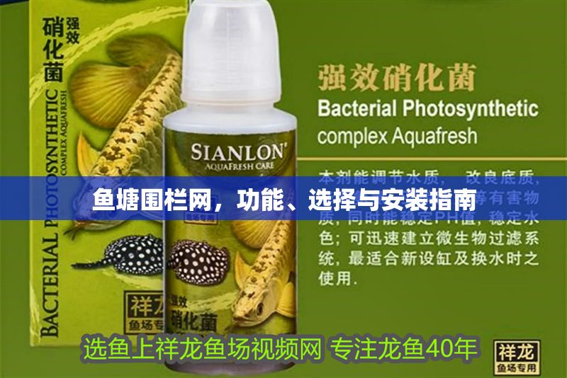 魚塘圍欄網，功能、選擇與安裝指南