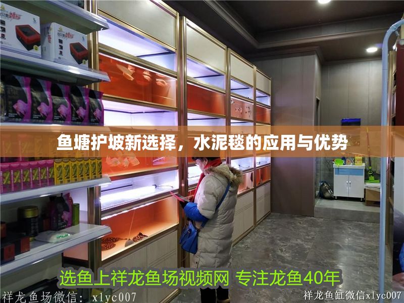 魚塘護坡新選擇，水泥毯的應用與優勢