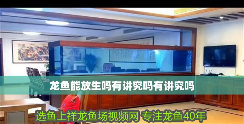 龍魚能放生嗎有講究嗎有講究嗎