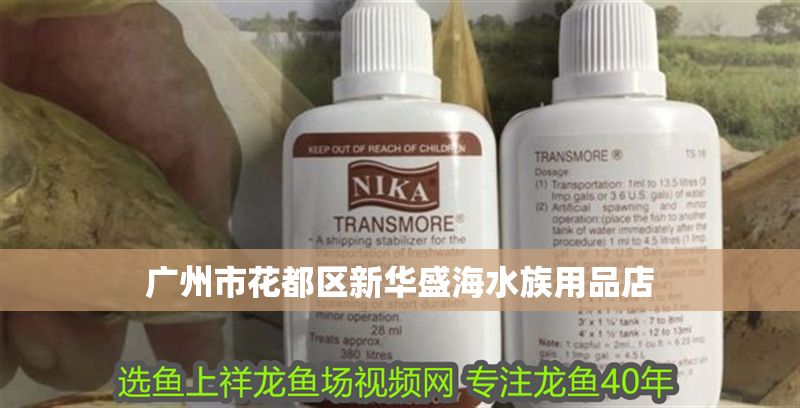 廣州市花都區(qū)新華盛海水族用品店