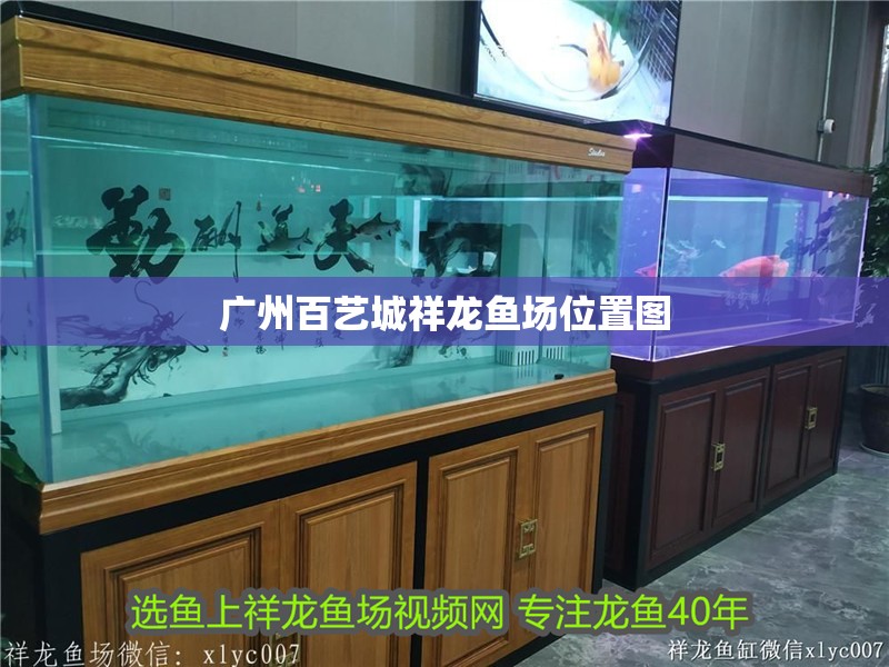 廣州百藝城祥龍魚場位置圖