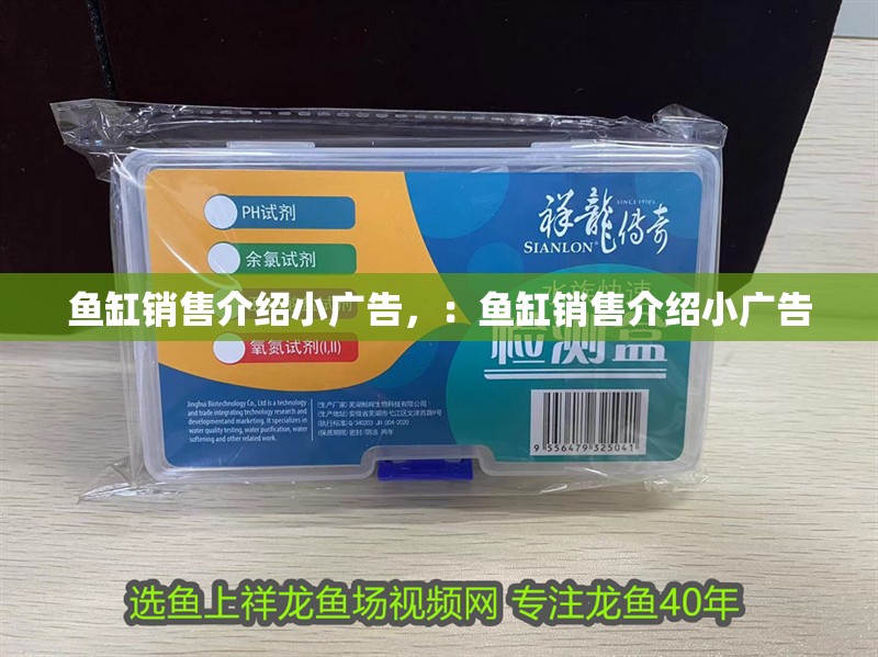 魚缸銷售介紹小廣告，：魚缸銷售介紹小廣告
