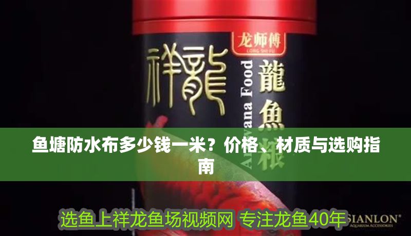 魚塘防水布多少錢一米？價格、材質與選購指南