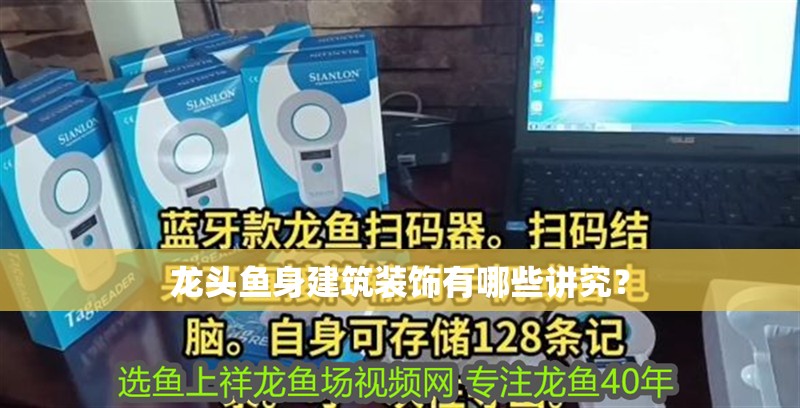 龍頭魚身建筑裝飾有哪些講究？