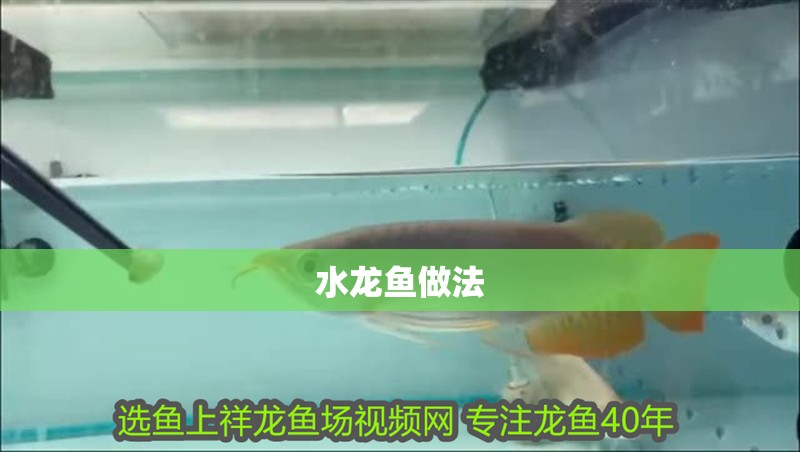 水龍魚做法