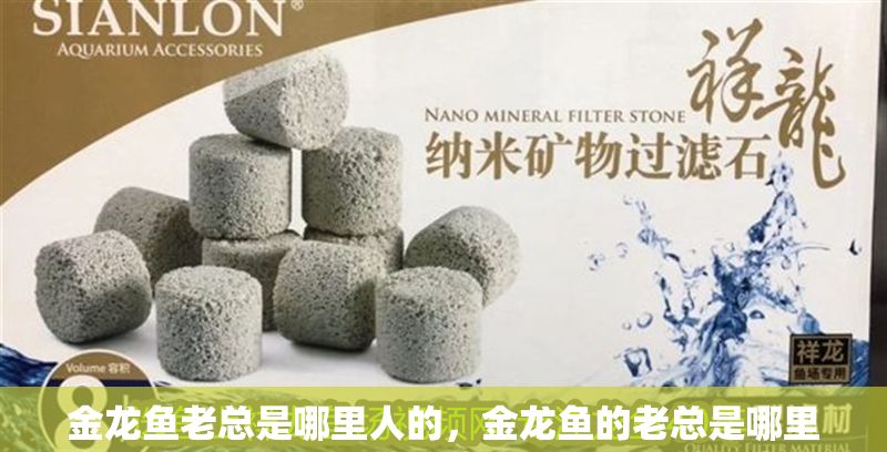 金龍魚老總是哪里人的，金龍魚的老總是哪里人，他是馬來西亞籍的華人，也是郭鶴年先生