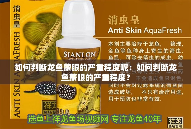 如何判斷龍魚蒙眼的嚴重程度呢：如何判斷龍魚蒙眼的嚴重程度？