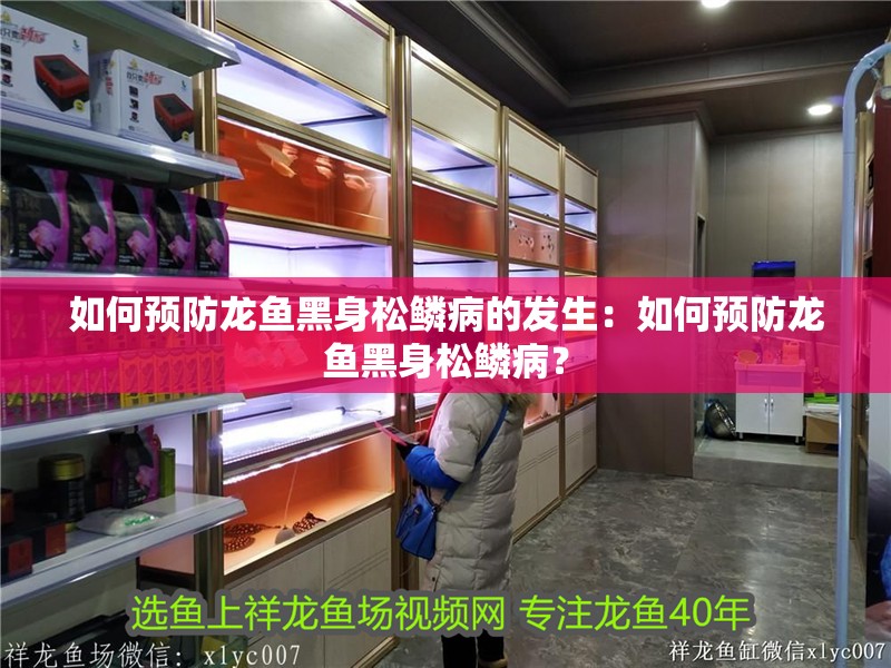 如何預防龍魚黑身松鱗病的發生：如何預防龍魚黑身松鱗病？