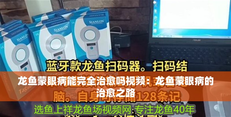 龍魚蒙眼病能完全治愈嗎視頻：龍魚蒙眼病的治愈之路