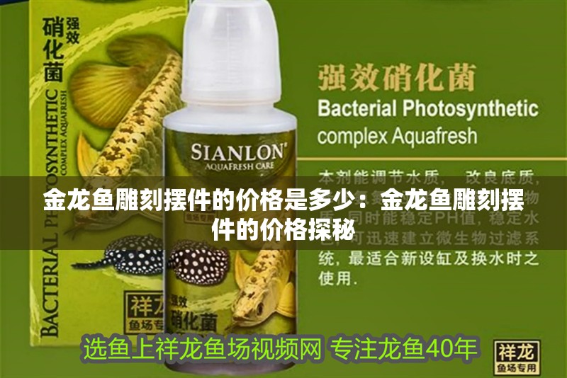 金龍魚雕刻擺件的價格是多少：金龍魚雕刻擺件的價格探秘