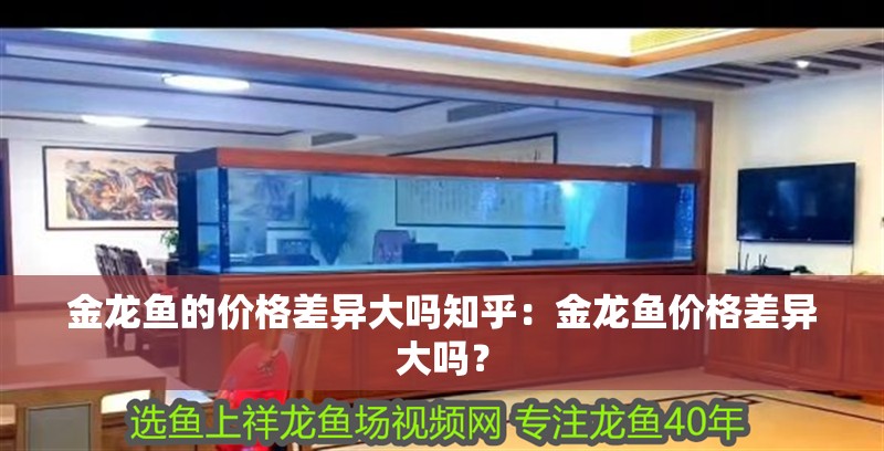 金龍魚(yú)的價(jià)格差異大嗎知乎：金龍魚(yú)價(jià)格差異大嗎？