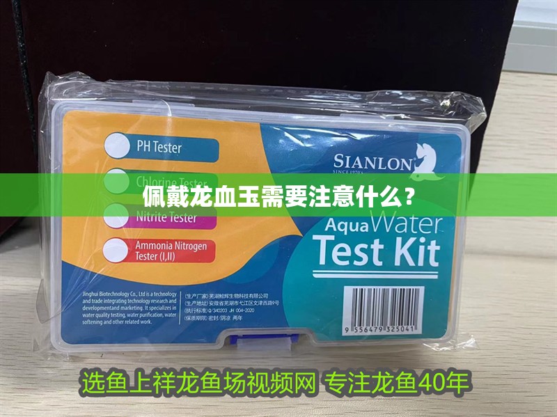 佩戴龍血玉需要注意什么？