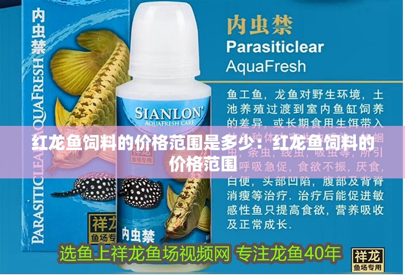 紅龍魚飼料的價格范圍是多少：紅龍魚飼料的價格范圍